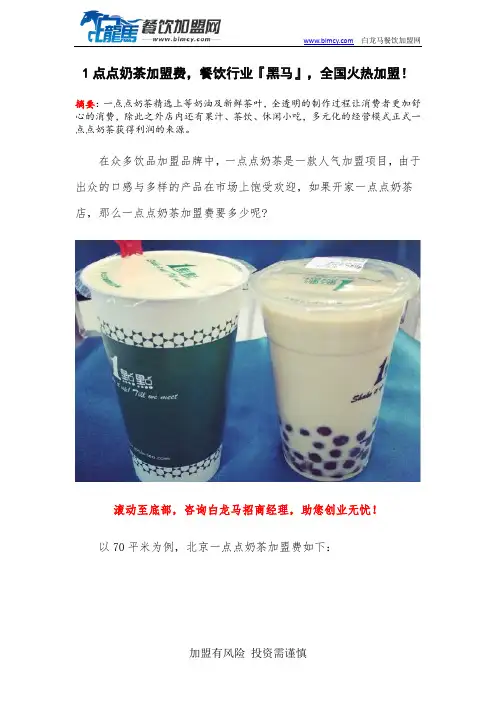 1点点奶茶加盟费,餐饮行业『黑马』,全国火热加盟!