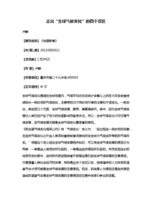 走出“全球气候变化”的四个误区