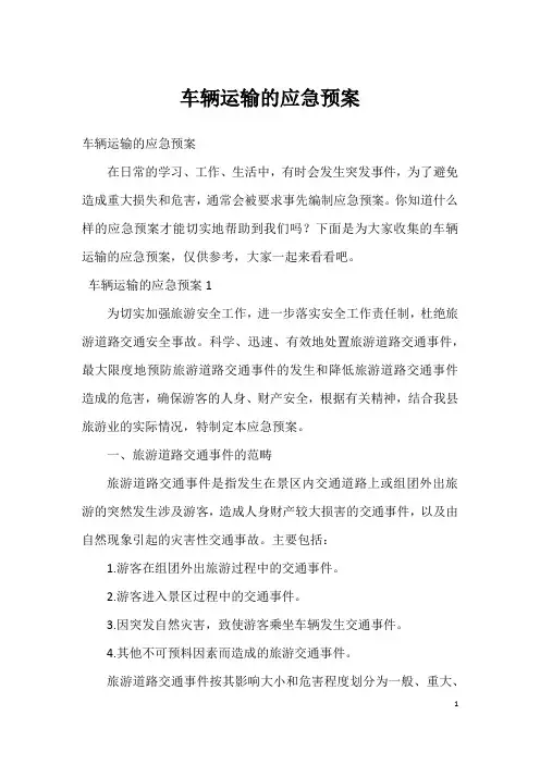 车辆运输的应急预案