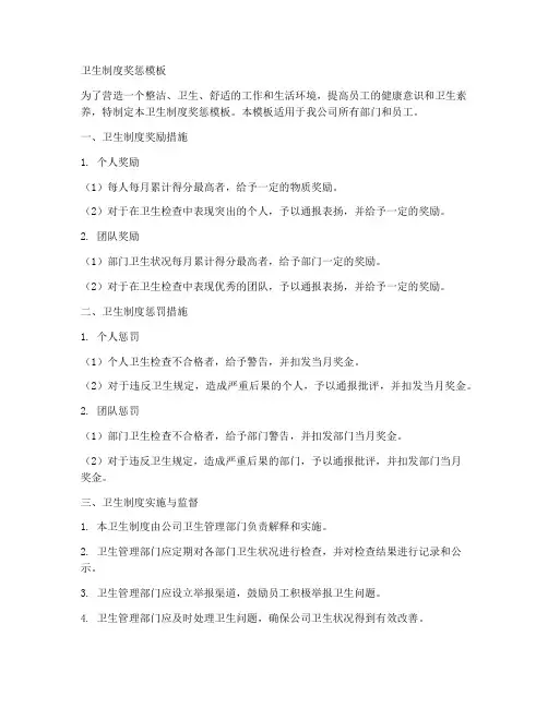卫生制度奖惩模板