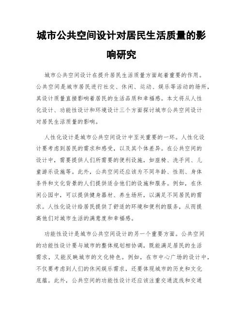 城市公共空间设计对居民生活质量的影响研究