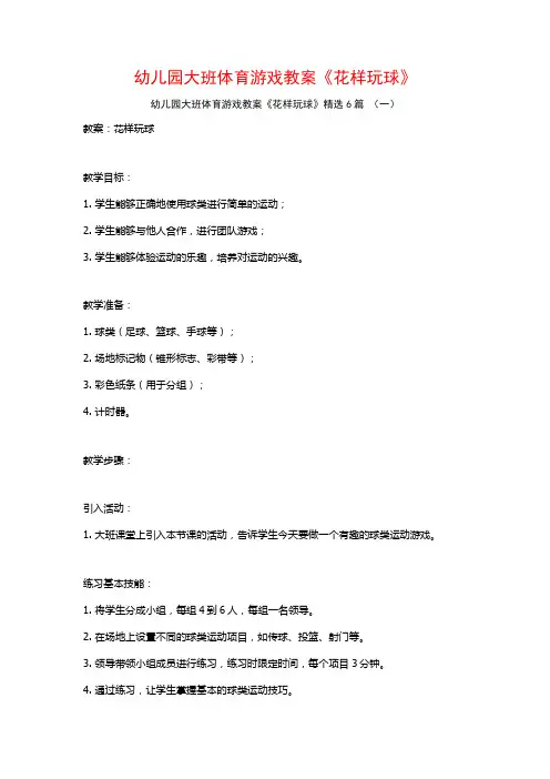幼儿园大班体育游戏教案《花样玩球》6篇