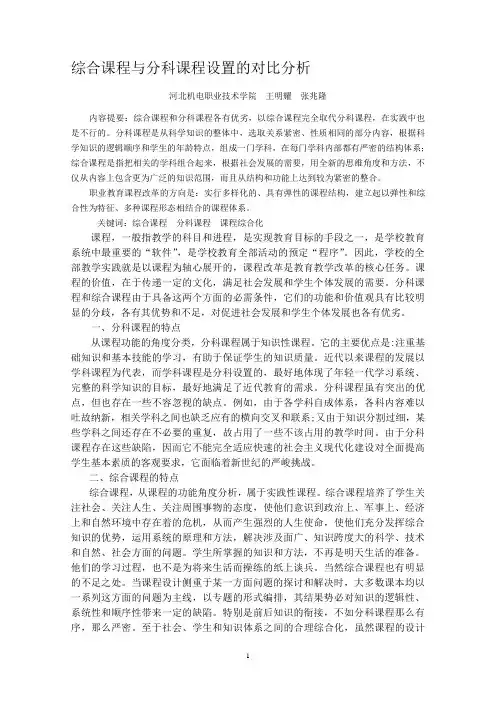 综合课程与分科课程设置的对比分析