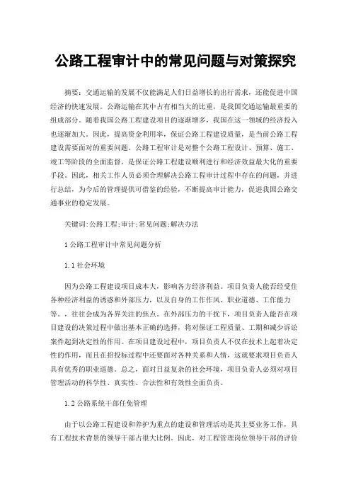 公路工程审计中的常见问题与对策探究