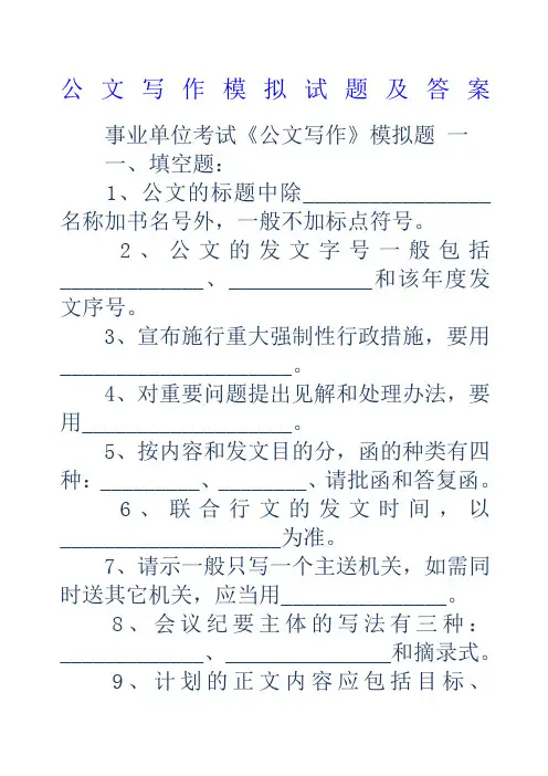 公文写作模拟试题及答案