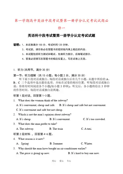 第一学期高中英语中段考试暨第一册学分认定考试试题必修一