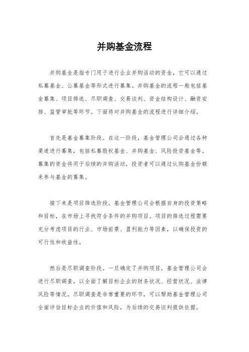 并购基金流程