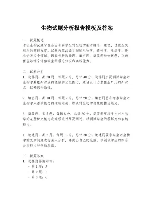 生物试题分析报告模板及答案