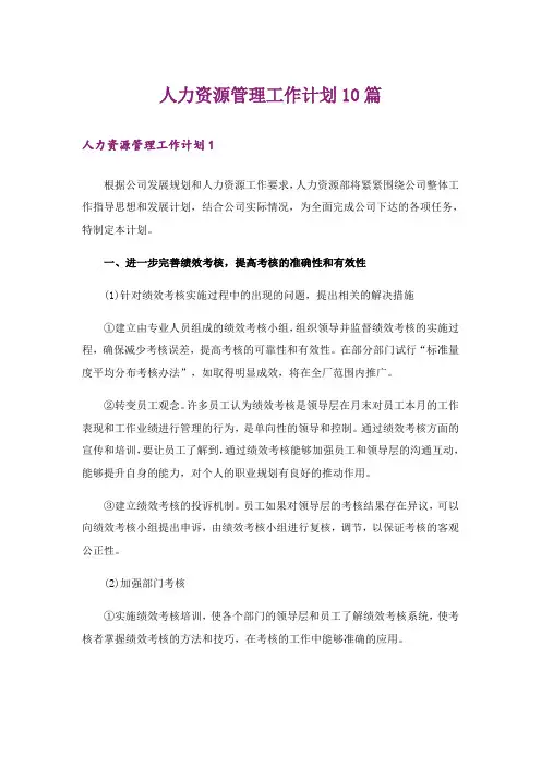 人力资源管理工作计划10篇