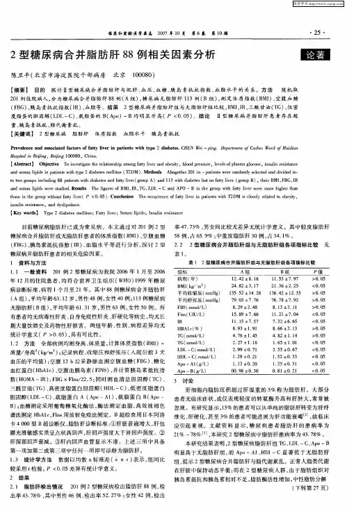 2型糖尿病合并脂肪肝88例相关因素分析