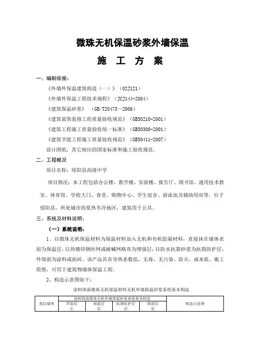 微晶无机保温砂浆施工方案 (1)