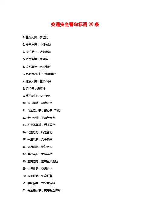 交通安全警句标语30条