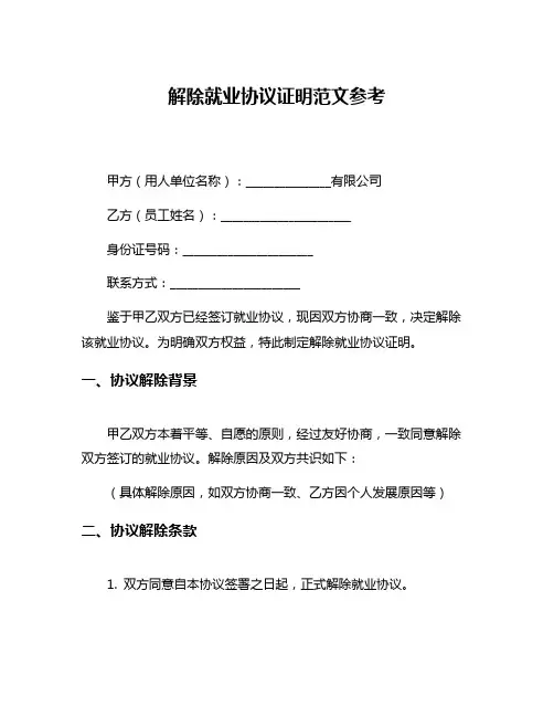 解除就业协议证明范文参考