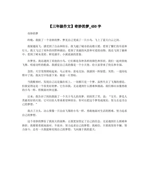【三年级作文】奇妙的梦_450字