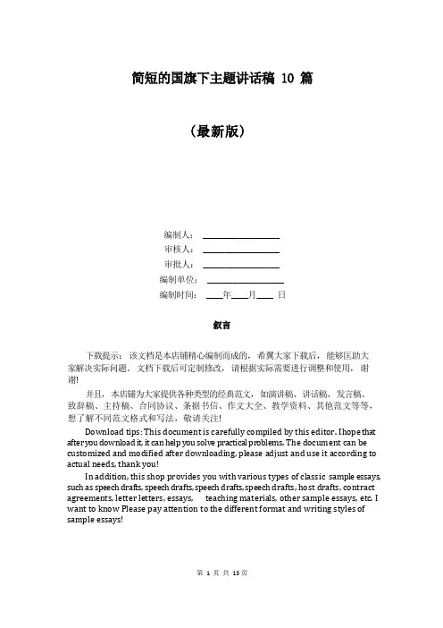 简短的国旗下主题讲话稿10篇