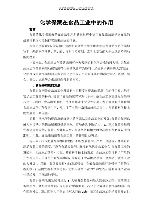 化学保藏在食品工业中的作用