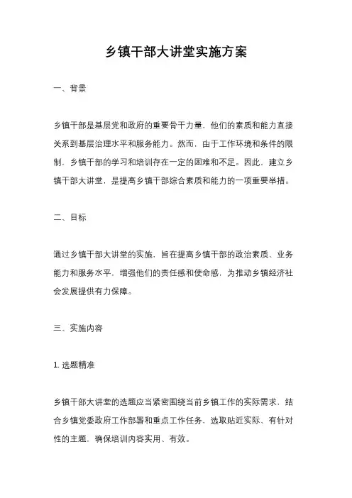 乡镇干部大讲堂实施方案