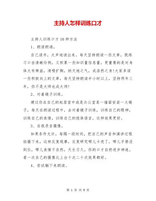 主持人怎样训练口才