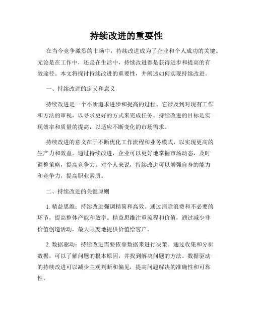 持续改进的重要性