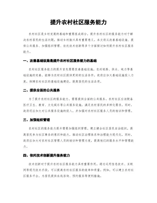 提升农村社区服务能力