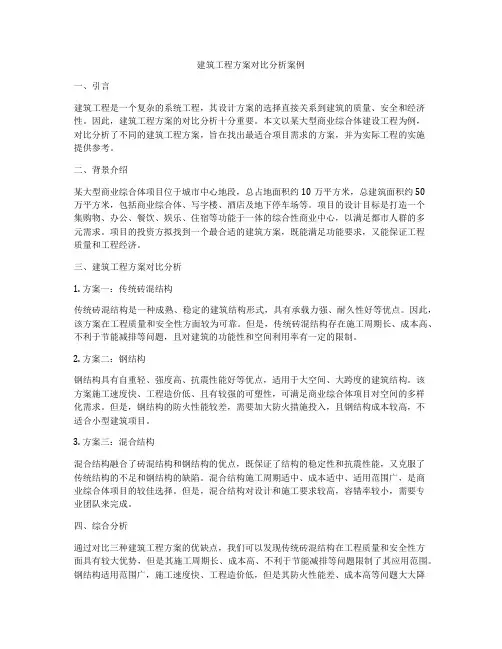 建筑工程方案对比分析案例