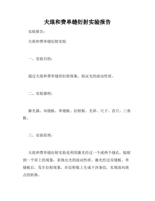 夫琅和费单缝衍射实验报告