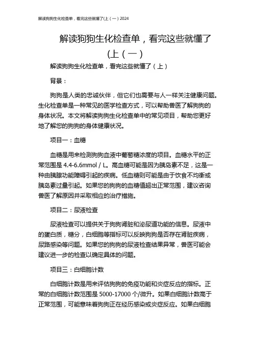 解读狗狗生化检查单,看完这些就懂了(上(一)2024