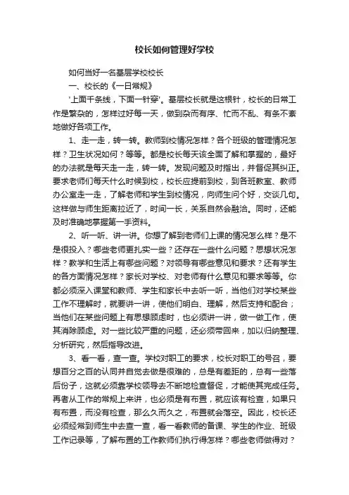 校长如何管理好学校