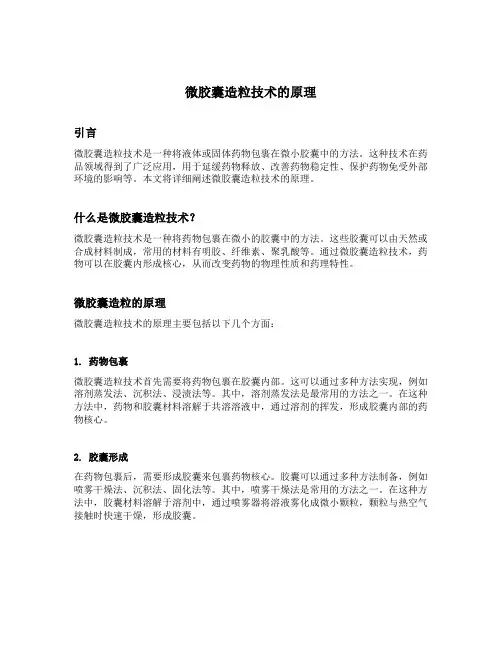 详细阐述微胶囊造粒技术的原理