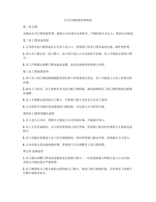 公司门禁权限管理制度