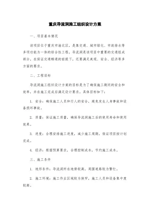 重庆导流洞施工组织设计方案