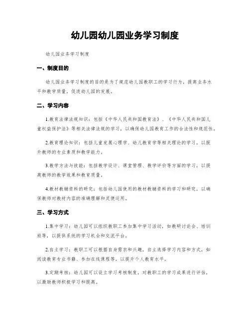 幼儿园幼儿园业务学习制度