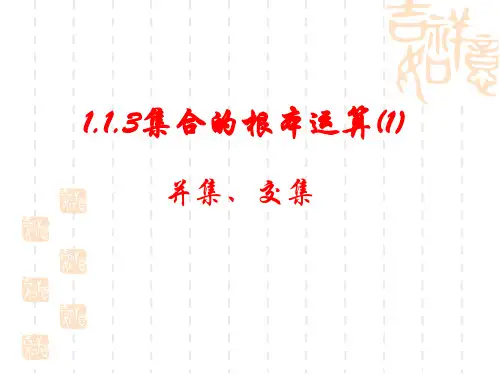 高中数学1.13并集与交集优秀课件