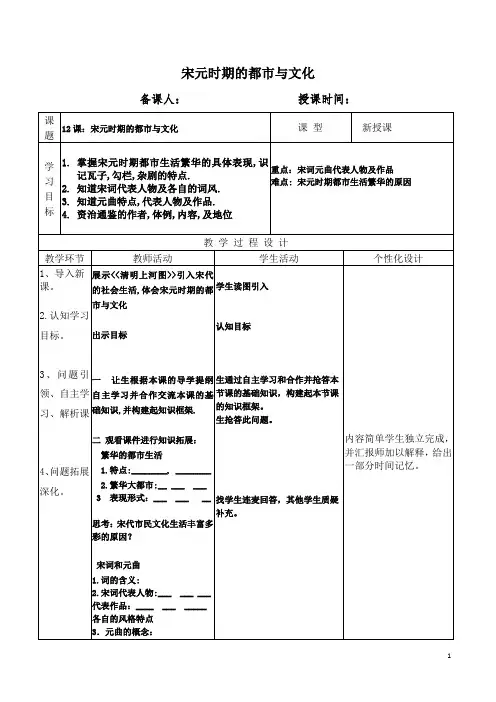 部编版七年级下册《课宋元时期的都市和文化教案-最新
