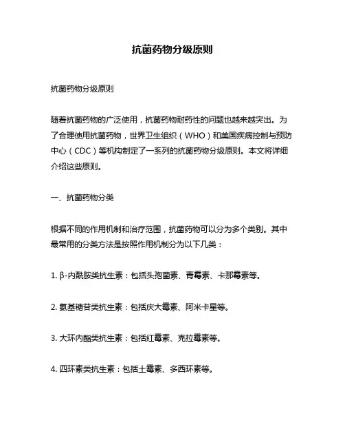 抗菌药物分级原则