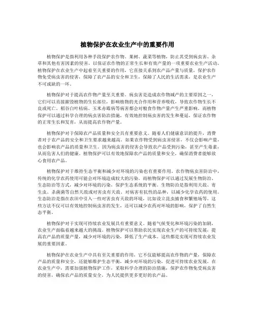 植物保护在农业生产中的重要作用
