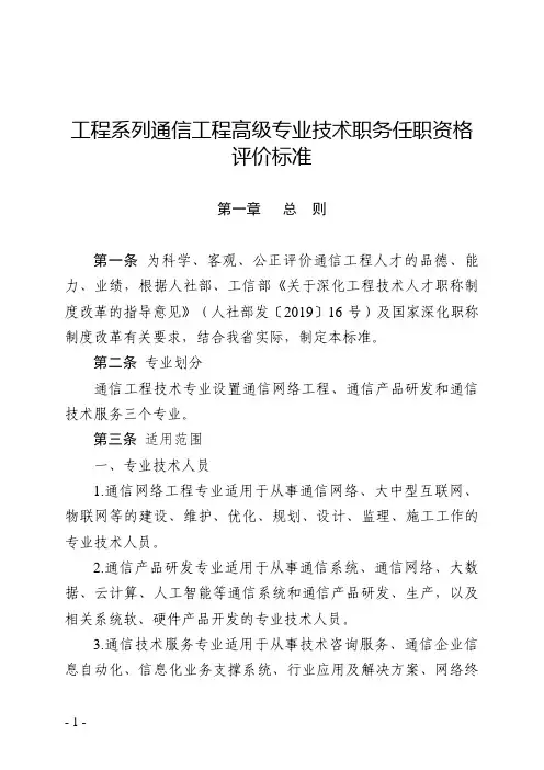 工程系列通信工程高级专业技术职务任职资格评价标准