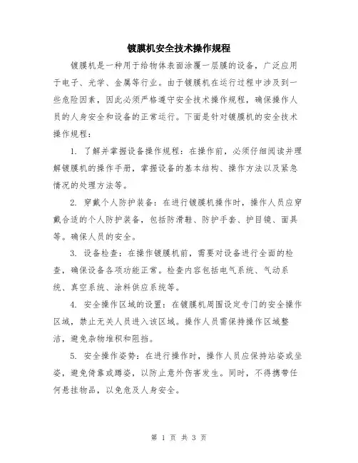 镀膜机安全技术操作规程