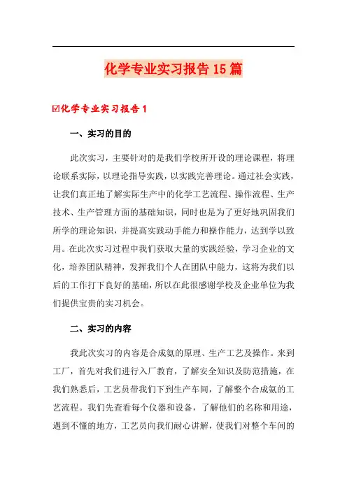 化学专业实习报告15篇