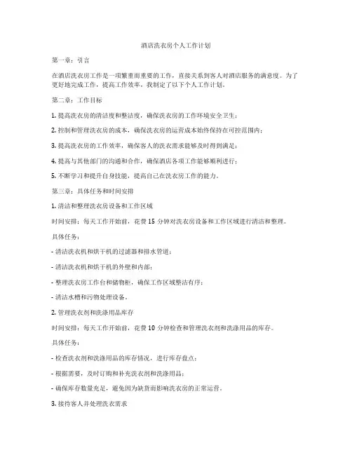 酒店洗衣房个人工作计划