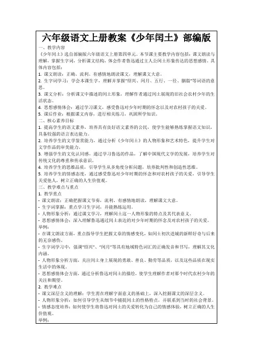 六年级语文上册教案《少年闰土》部编版