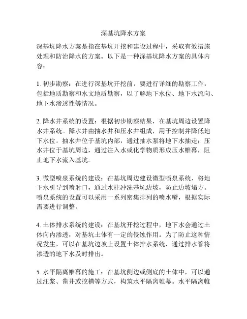 深基坑降水方案