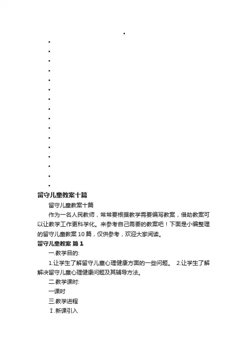 留守儿童教案十篇