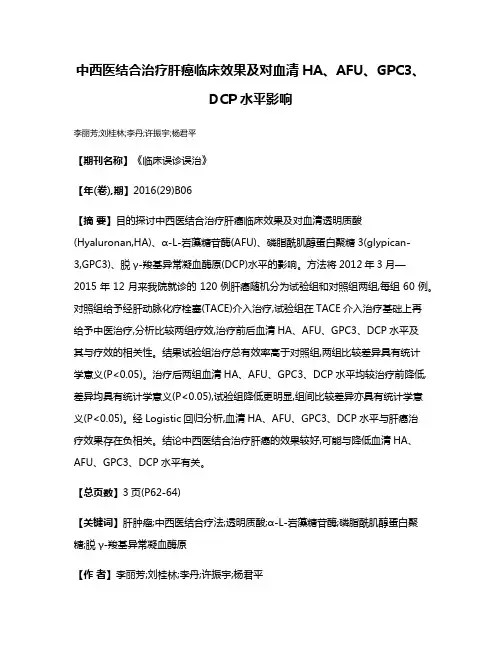 中西医结合治疗肝癌临床效果及对血清HA、AFU、GPC3、DCP水平影响