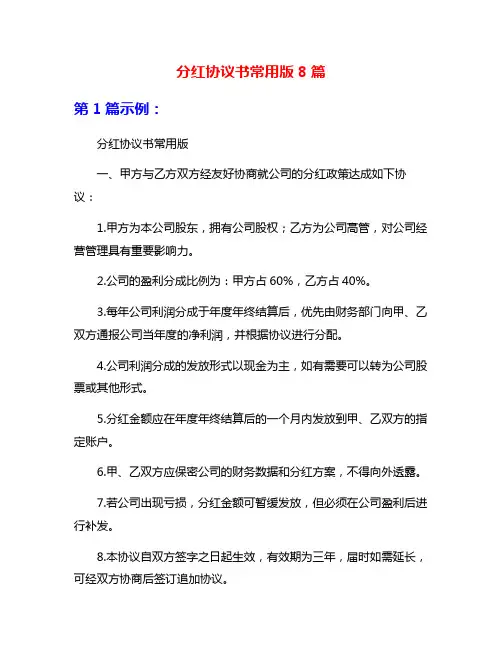 分红协议书常用版8篇