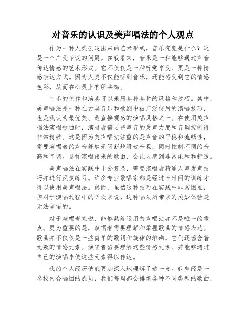 对音乐的认识及美声唱法的个人观点