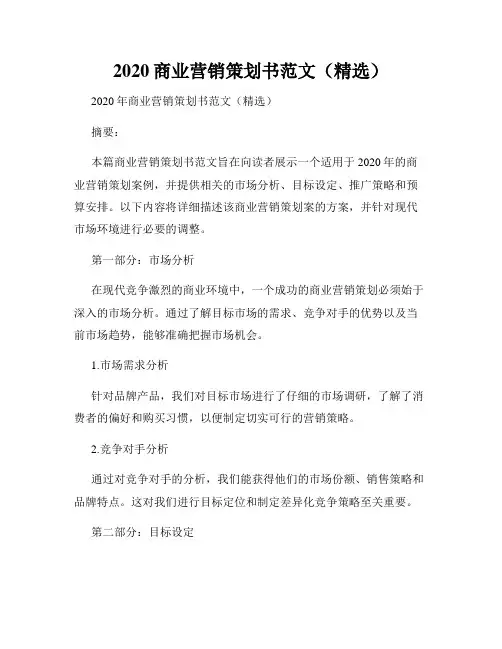 2020商业营销策划书范文(精选)