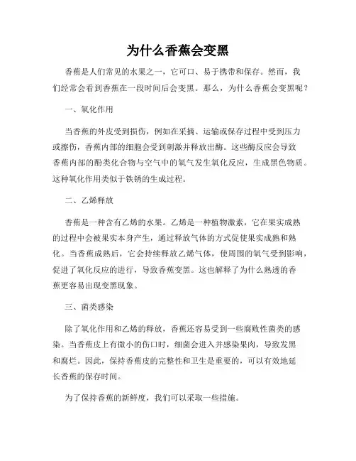 为什么香蕉会变黑