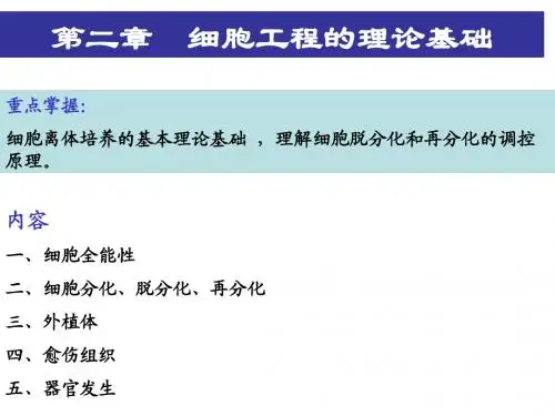 第二章细胞工程的理论基础