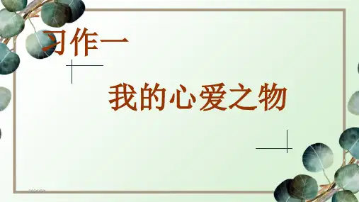 部编版五年级语文上册第一单元习作语文园地一PPT优质课件